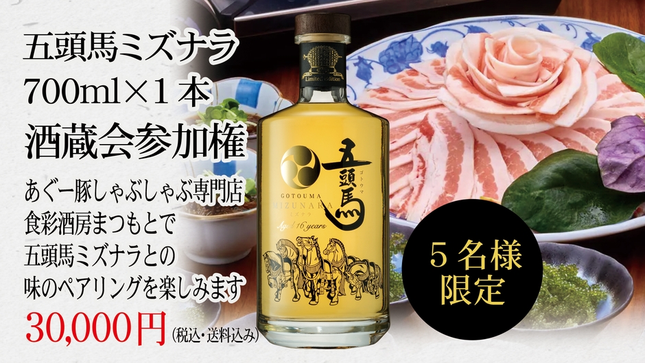 五頭馬 ミズナラ+あぐー豚しゃぶしゃぶ専門店「まつもと」酒蔵会参加権