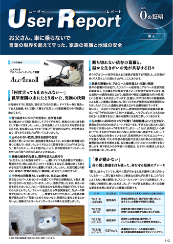ユーザーレポート_アルコール・インターロック個人（Kさん）-01