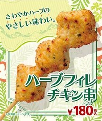 ヘルシーな“鶏むね肉”使用 ローズマリー香る「ハーブフィレチキン串」  １０/１３（金）より順次発売