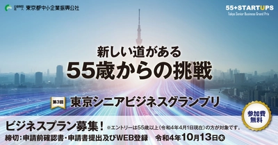 新しい道がある　55歳からの挑戦 「第3回 東京シニアビジネスグランプリ」開催