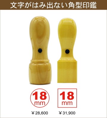 文字が枠からはみ出ない角型ハンコ
