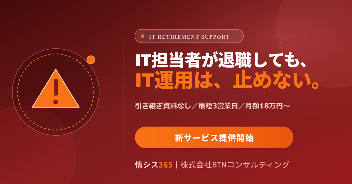 「ひとり情シス退職」で止まらないIT運用へ ― 引き継ぎ資料ゼロ・最短3営業日で対応する『IT担当の退職・引き継ぎサポート』を提供開始