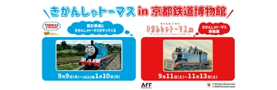 きかんしゃトーマス in 京都鉄道博物館　 原作出版75周年「きかんしゃトーマス展」(9月11日(土)～) 「扇形車庫にきかんしゃトーマスがやってくる」(9月9日(木)～) 開催のおしらせ