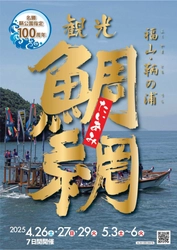 【広島県福山市】鞆の浦観光鯛網を4月26・27・29日、5月3～6日に開催！3月10日からチケット販売スタート！