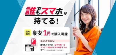 “格安スマホ×コンビニ決済”で誰でもスマホ契約ができる 新サービス「誰でもスマホ」が提供開始