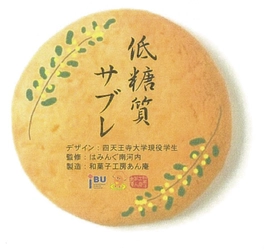 和菓子工房「あん庵」主催和菓子デザインコンペ　 四天王寺大学短期大学部の学生が優勝　 新商品「低糖質サブレ」12月1日から店頭販売