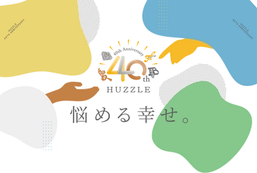 世界50以上の国で楽しまれている 日本発のパズルブランド「はずる」が8月26日で40周年　 「養命酒製造」のクラフトジン「香の雫」との コラボキャンペーンを実施