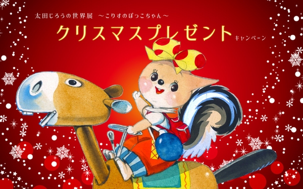 太田じろうの世界展　クリスマスプレゼントキャンペーン2022