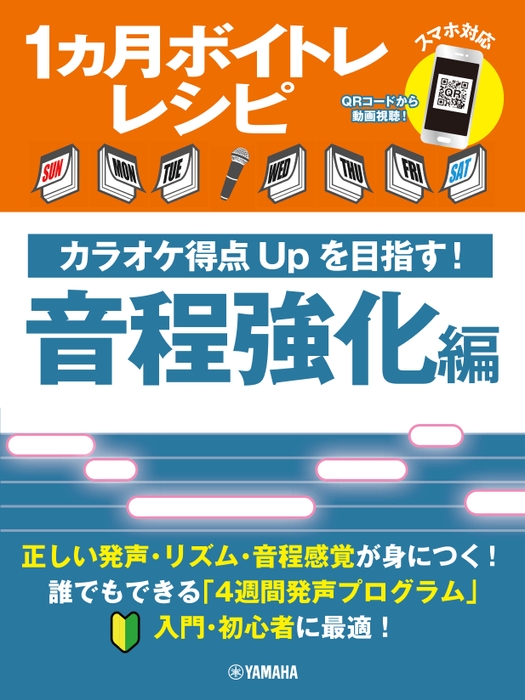 1ヵ月ボイトレレシピ ～カラオケ得点Upを目指す！ 音程強化編～