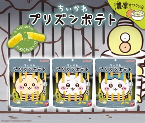 “罪深～いお味” 『ちいかわ プリズンポテト 濃厚サワクリ味』新発売