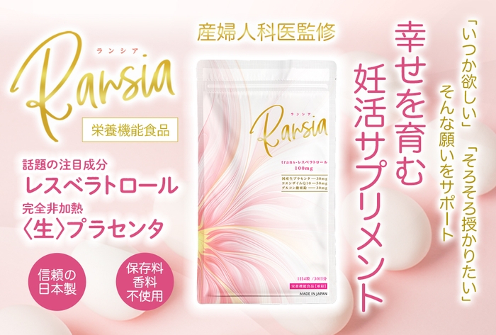 幸せを育む妊活サプリメント『Ransia ランシア』(2)