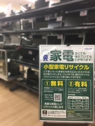 ブックオフが「小型家電リサイクル法」に基づく 国の認定事業者と提携、「使用済小型家電の引き取りサービス」を 1/20より関東23店舗にて開始