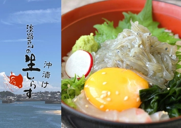 自宅でプチ贅沢！新鮮な生しらす丼をお家で味わおう！ 「淡路島の生しらす沖漬け」総販売数4万食突破！