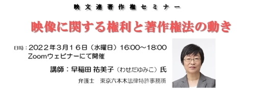 著作権セミナー「映像に関する権利と著作権法の動き」を 3月16日にオンラインにて開催