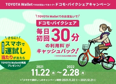 『TOYOTA Walletでのお支払いでおトク!ドコモ・バイクシェアキャンペーン』イメージ