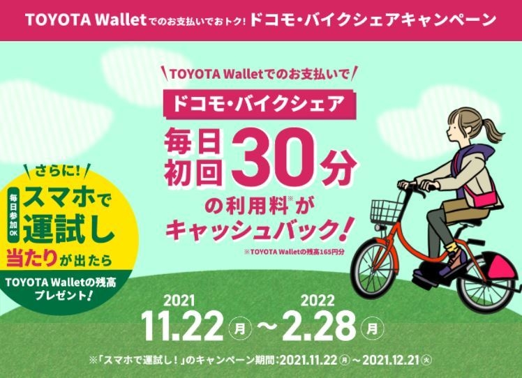 『TOYOTA Walletでのお支払いでおトク!ドコモ・バイクシェアキャンペーン』イメージ