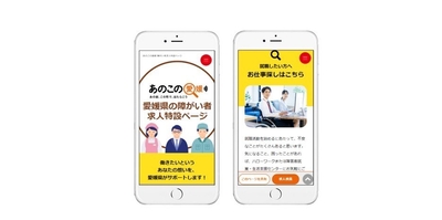 あのこの愛媛 障がいのある求職者の方向け特設ページ