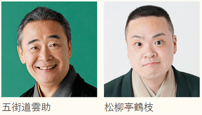 落語レクチャー 「今さら聞けない!大人のための落語入門」出演者