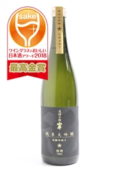 入賞率5.3％、15点のみが選ばれる日本酒アワード　 飛騨高山の純米大吟醸が「最高金賞」を受賞！