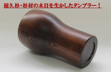 屋久杉・杉材の美しい木目と、漆の抗ウィルス性・抗菌性が特徴の ビアタンブラーをMakuakeにて8月30日(火)まで先行予約販売中！