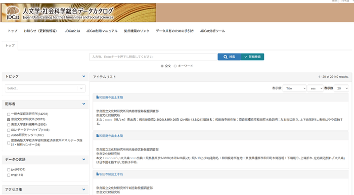 JDCat検索画面(奈良文化財研究所連携データ検索)