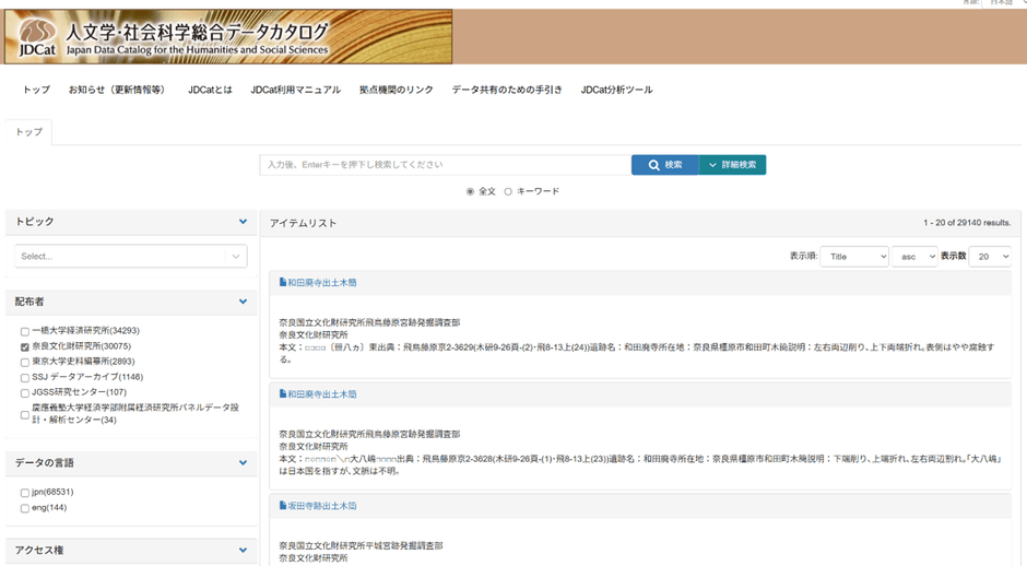 JDCat検索画面（奈良文化財研究所連携データ検索）