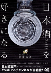 日本酒解説YouTubeチャンネル「サケラボちゃんねる」が書籍化！ 『日本酒を好きになる～人気YouTuberが教える日本酒新時代～』 2022年12月27日に発売！