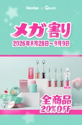 【Qoo10メガ割】韓国メイクブランド「Verries（ベリーズ）」が全品20％OFF＆限定おまけ付きセットを展開！
日本オンライン初登場商品も必見