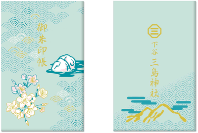 三島神社特製御朱印帳 (左)表面、(右)裏面