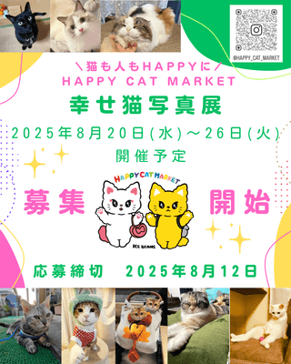 幸せ猫写真展
