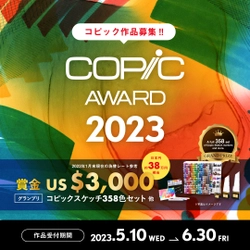 作品コンテスト「コピックアワード2023」 5月10日より作品受付開始！ 星野桂 氏ら豪華クリエイターが審査に参加