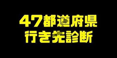 旅行メディア「ヨミドキ！」にて、次の旅行先を決定する 「47都道府県行き先診断ツール」をリリース！