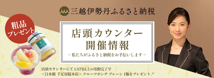 三越伊勢丹ふるさと納税店頭カウンターのご案内