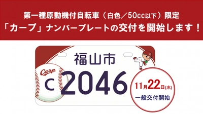 【広島県福山市】原付のナンバープレートにも「カープ」ナンバーが登場！