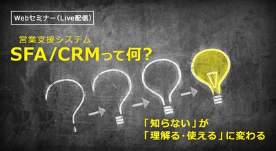 【今更聞けない】営業支援システム(SFA/CRM)って何?