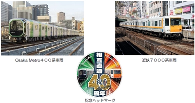 Osaka Metro×近畿日本鉄道 相互直通運転開始４０周年記念 「Osaka Metro×近鉄貸切列車乗車体験＆撮影会ツアー」を開催！