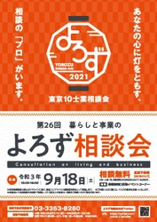 「第26回 東京10士業 暮らしと事業のよろず相談会」 9月18日(土)新宿駅西口広場イベントコーナーにて開催 　(主催：よろず相談会実行委員会)