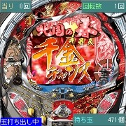 「CR千昌夫〜北国の春〜」　ゲーム画面6