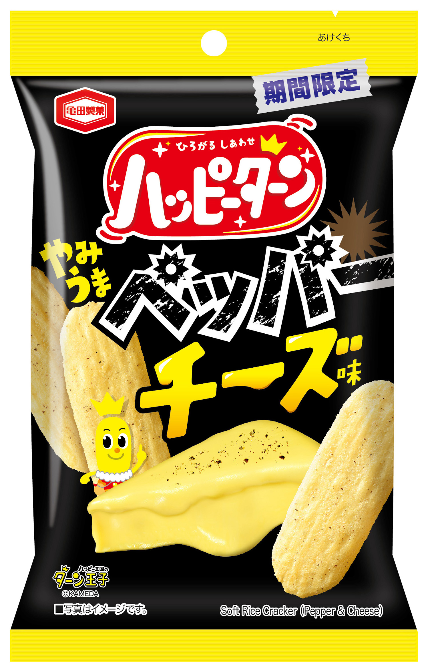 『ハッピーターン やみうまペッパーチーズ味』 期間限定発売！