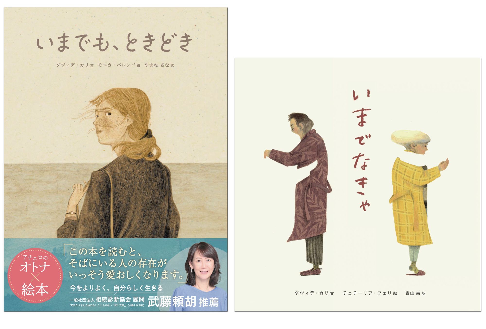 アチェロ×大人絵本 新刊2冊発売