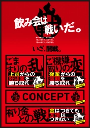 歓送迎会に最適！合計297店舗で飲み会を盛り上げる 「飲み会は戦いだ！キャンペーン」3月15日よりスタート