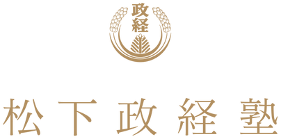 松下政経塾(公益財団法人松下幸之助記念志財団)