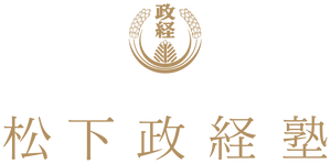 松下政経塾(公益財団法人松下幸之助記念志財団)