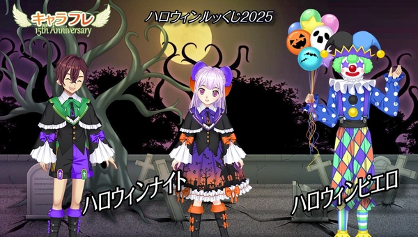 期間限定『ハロウィンルッくじ2025』