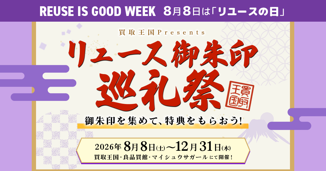 買取王国・良品買館では8月8日の #リユースの日 を記念して、買取王国・良品買館・マイシュウサガールを巡って買い物をすると、お得な特典をゲットできる「リユース御朱印巡礼祭」を実施いたします。
