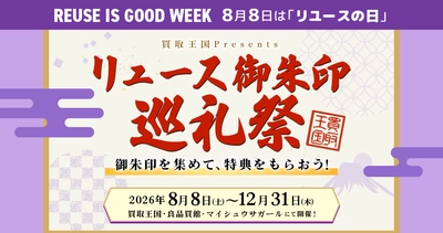 買取王国・良品買館では8月8日の #リユースの日 を記念して、買取王国・良品買館・マイシュウサガールを巡って買い物をすると、お得な特典をゲットできる「リユース御朱印巡礼祭」を実施いたします。