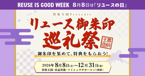 買取王国・良品買館では8月8日の #リユースの日 を記念して、買取王国・良品買館・マイシュウサガールを巡って買い物をすると、お得な特典をゲットできる「リユース御朱印巡礼祭」を実施いたします。