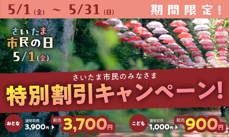 5月1日（金）は、さいたま市民の日！
さいたま市民のみなさまは、ムーミンバレーパークをお得に楽しめる！