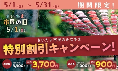 5月1日（金）は、さいたま市民の日！
さいたま市民のみなさまは、ムーミンバレーパークをお得に楽しめる！