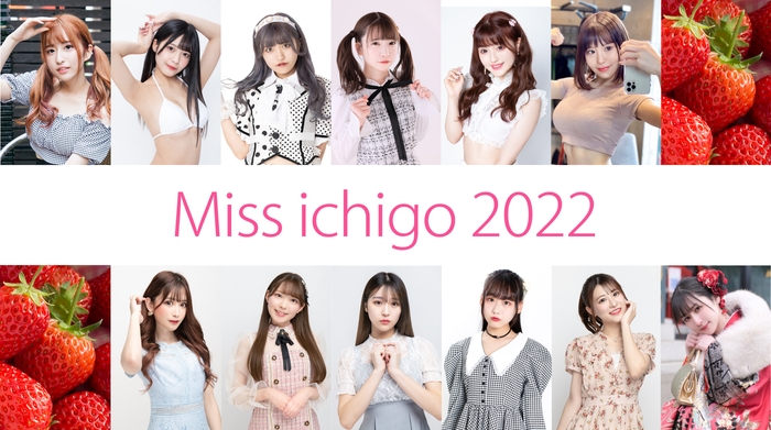ミスいちご2022(第一弾決定メンバー)